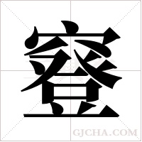 ?的筆順