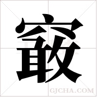 ?的筆順