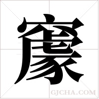 ?的筆順