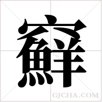 ?的筆順