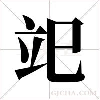 ?的筆順
