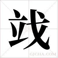 ?的筆順