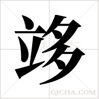 ?的筆順