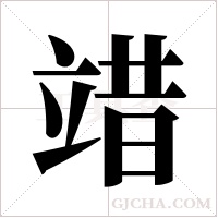 ?的筆順