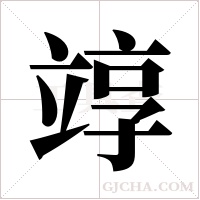 ?的筆順
