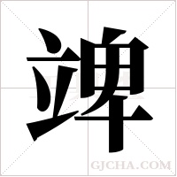 ?的筆順