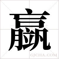 ?的筆順