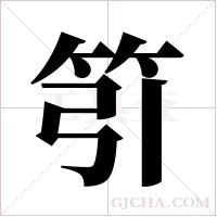 ?的筆順