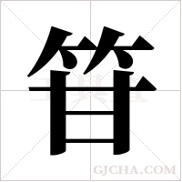 ?的筆順