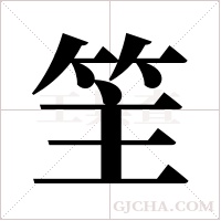 ?的筆順