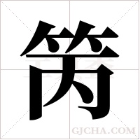 ?的筆順