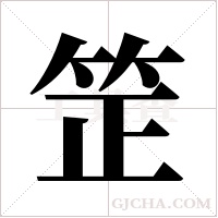 ?的筆順