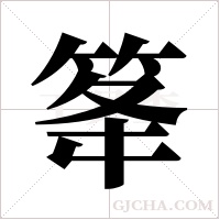 ?的筆順