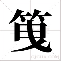 ?的筆順