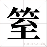 ?的筆順