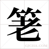 ?的筆順