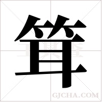 ?的筆順