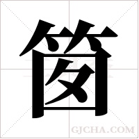 ?的筆順