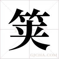 ?的筆順