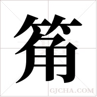 ?的筆順