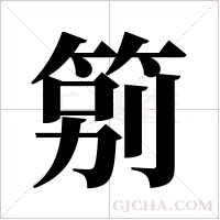 ?的筆順