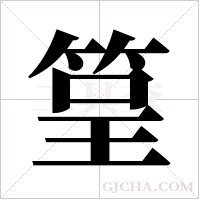 ?的筆順