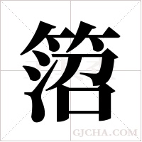 ?的筆順