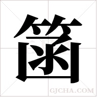 ?的筆順