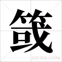 ?的筆順