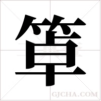 ?的筆順