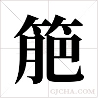 ?的筆順