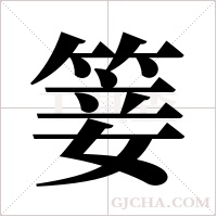?的筆順