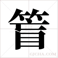 ?的筆順