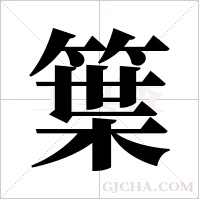 ?的筆順