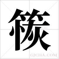 ?的筆順
