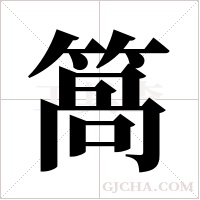 ?的筆順