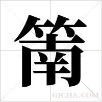 ?的筆順