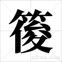 ?的筆順