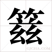 ?的筆順