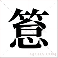 ?的筆順