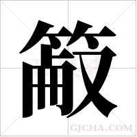 ?的筆順