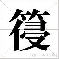?的筆順