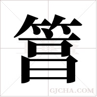 ?的筆順
