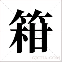 ?的筆順