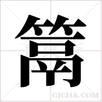 ?的筆順