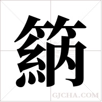 ?的筆順