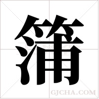 ?的筆順