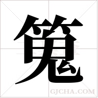 ?的筆順