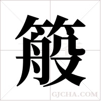 ?的筆順