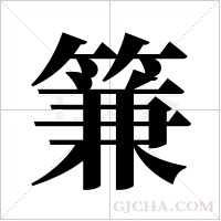 ?的筆順